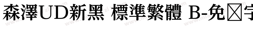 森澤UD新黑 標準繁體 B字体转换